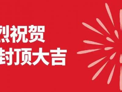 PA视讯在线官网集团4.0智能化项目封顶大吉！